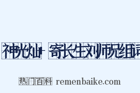 神光灿+寄长生刘师兄组词是什么意思的图片